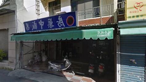 福星接骨所 相片
